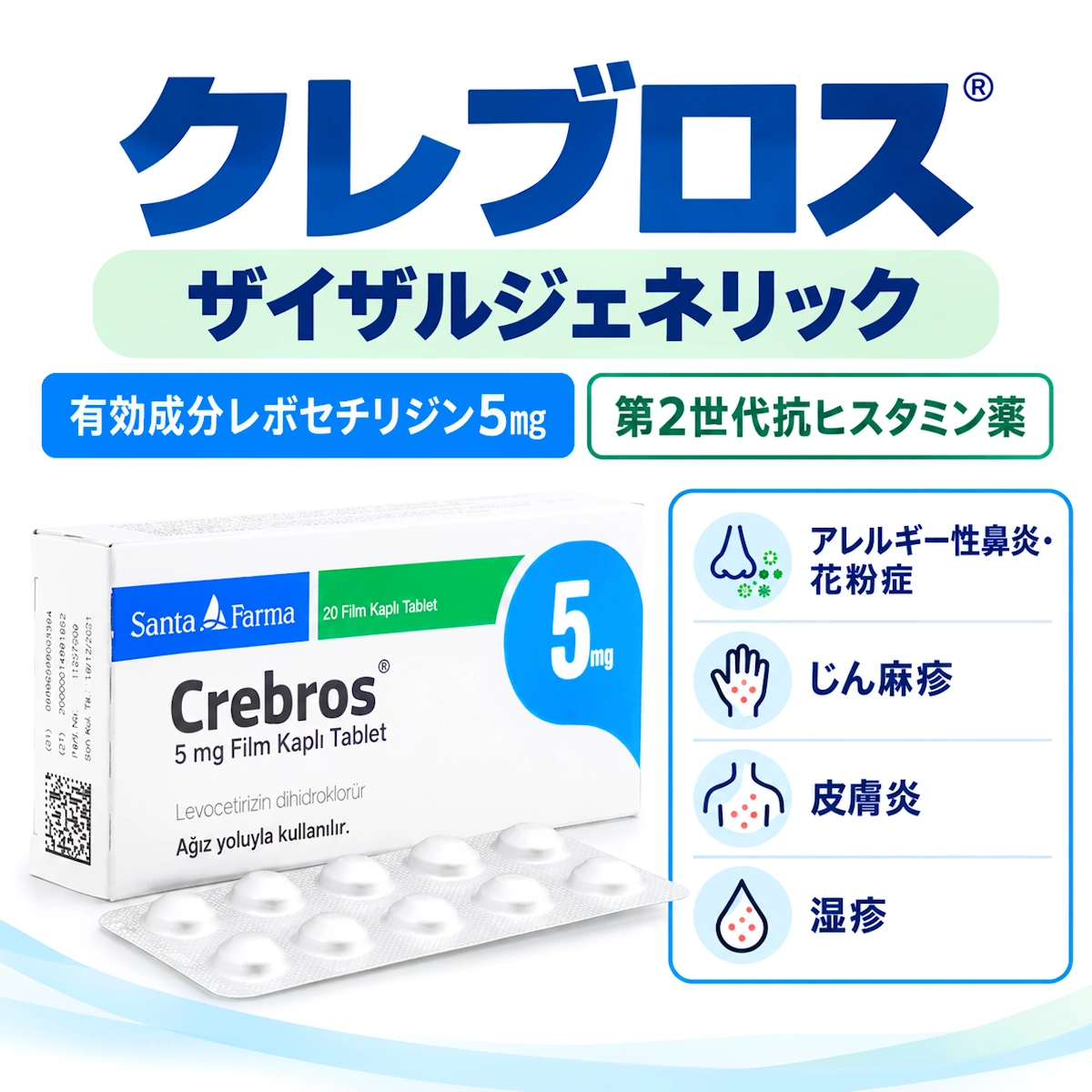 クレブロス（ザイザルジェネリック）