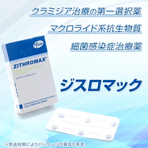ジスロマック