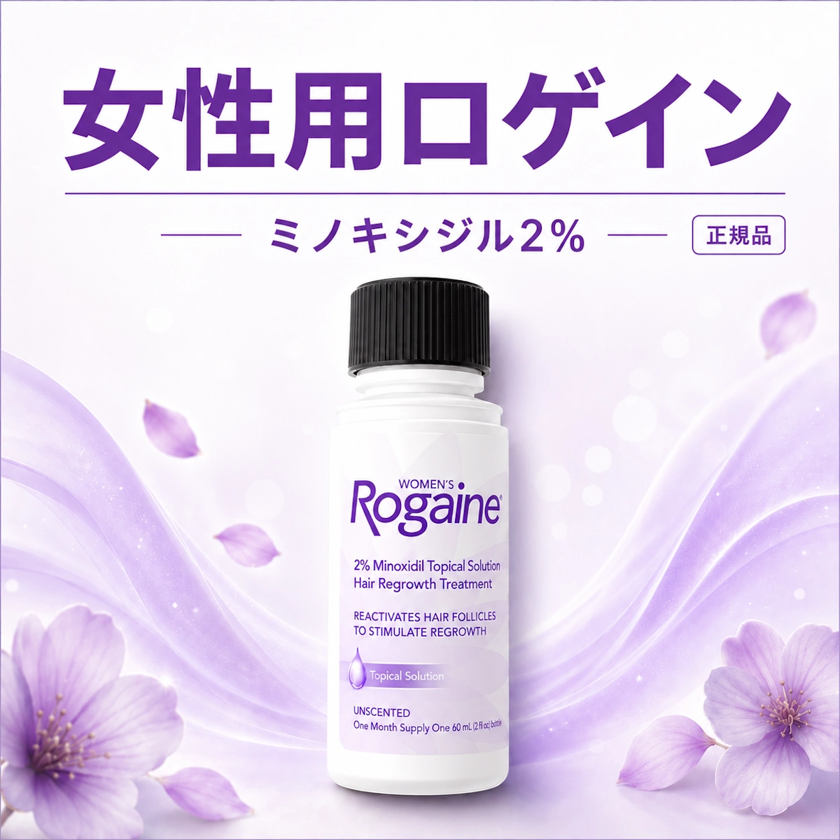 女性用ロゲイン