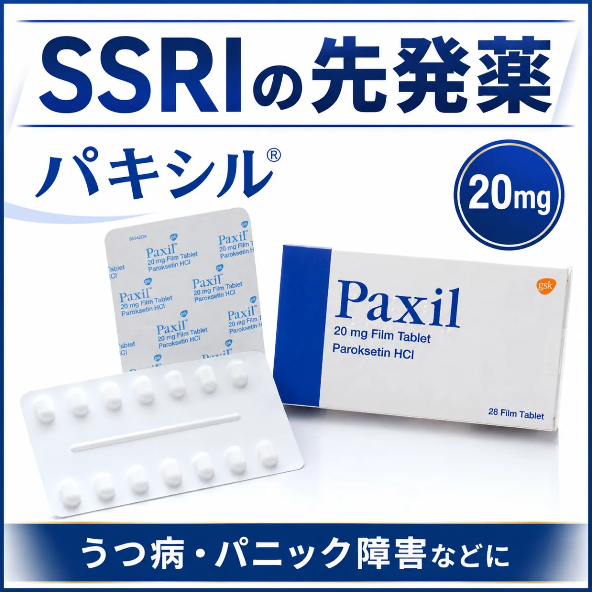 パキシル