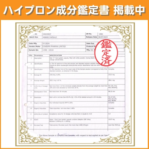 ハイプロンの成分鑑定書