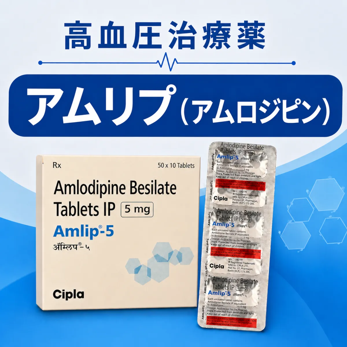 アムリプ（アムロジピン）