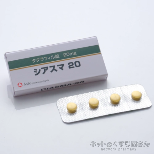 シアスマ 20mg