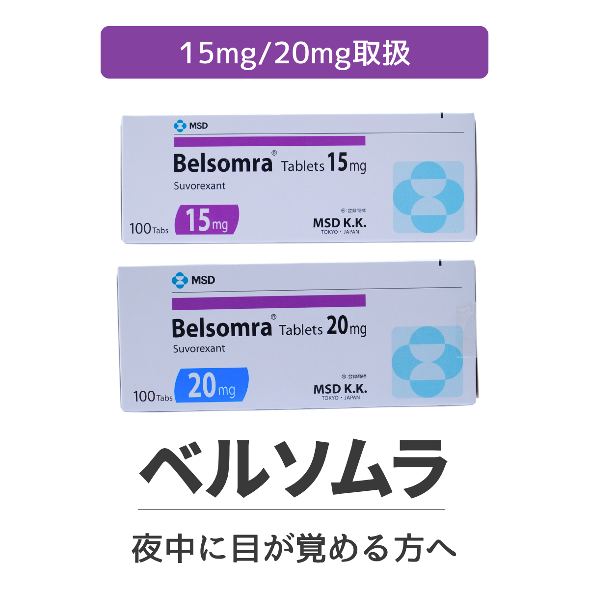 ベルソムラ