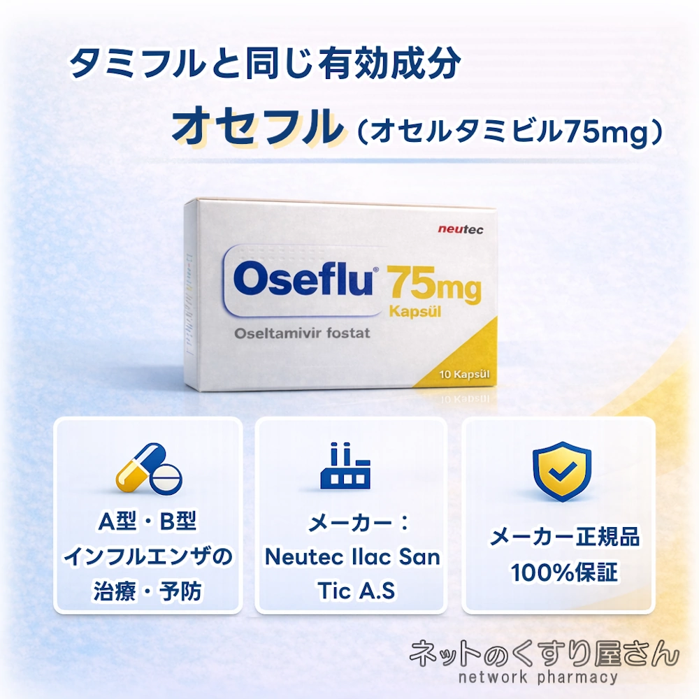 オセフル タミフルと同じ有効成分