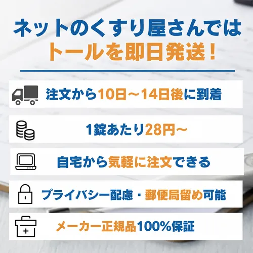 トール即日発送