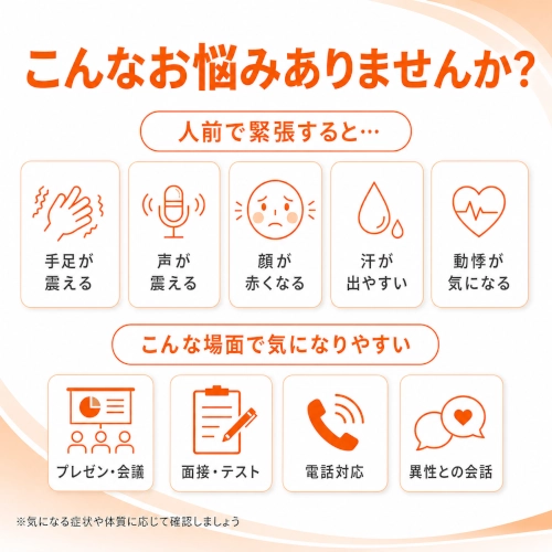 あがり症の悩み