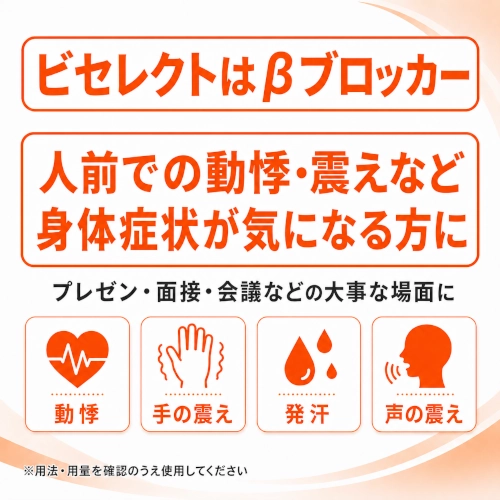 ビセレクトはβブロッカー