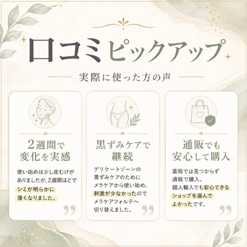 メラケアフォルテクリームの口コミ