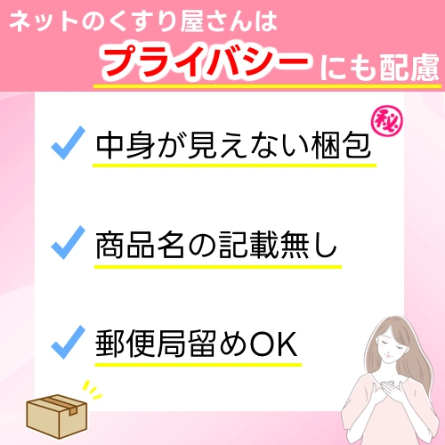 ネットのくすり屋さんのプライバシー配慮
