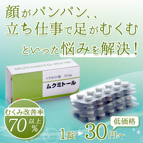 ムクミトール
