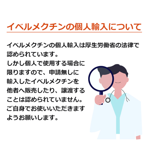 イベルメクチン（イベルメクトール）の個人輸入について
