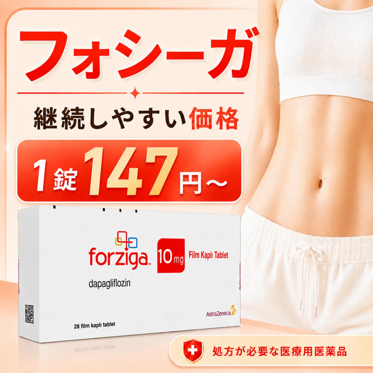 フォシーガ