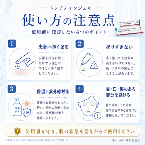 トレチノインジェルの使い方の注意点