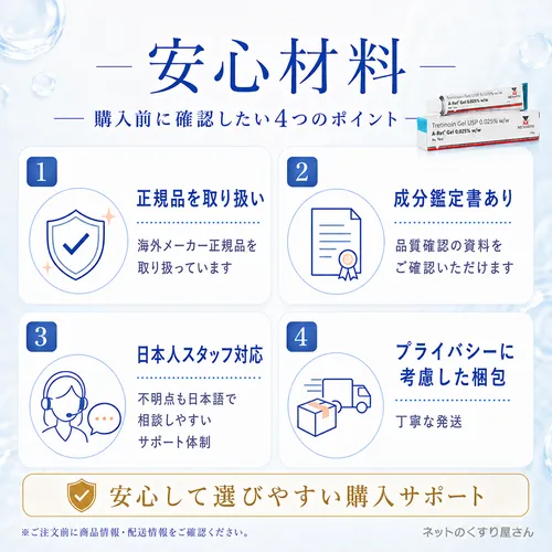 トレチノインジェルの通販安心材料