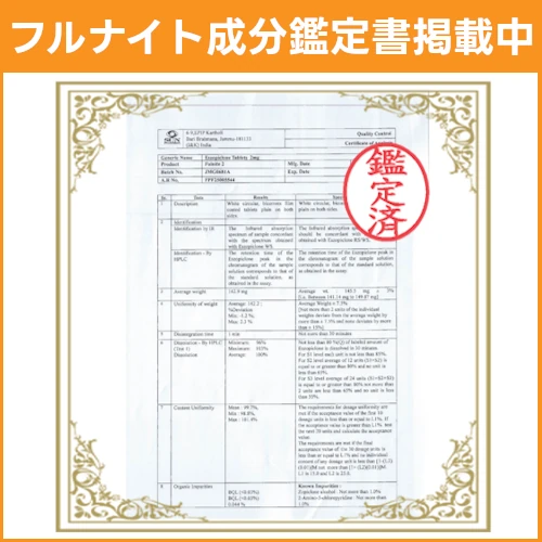 フルナイトの成分鑑定書