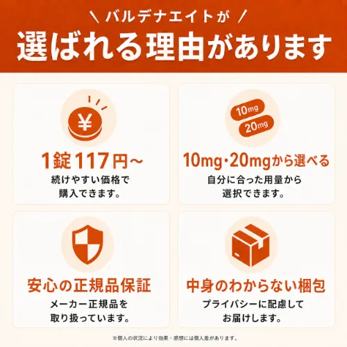 バルデナエイトが選ばれる理由