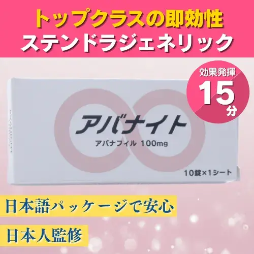 アバナイト