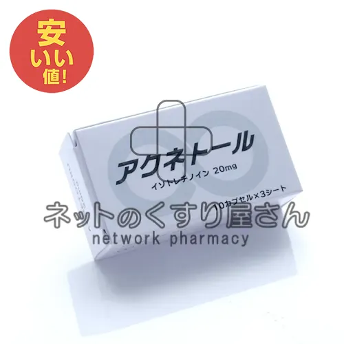アクネトール20mg