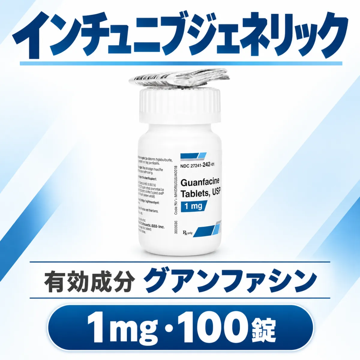 グアンファシン1mg・100錠の商品画像