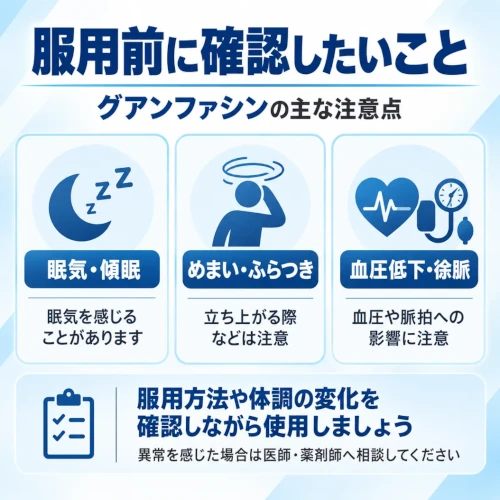 グアンファシンの服用前に確認したい注意点