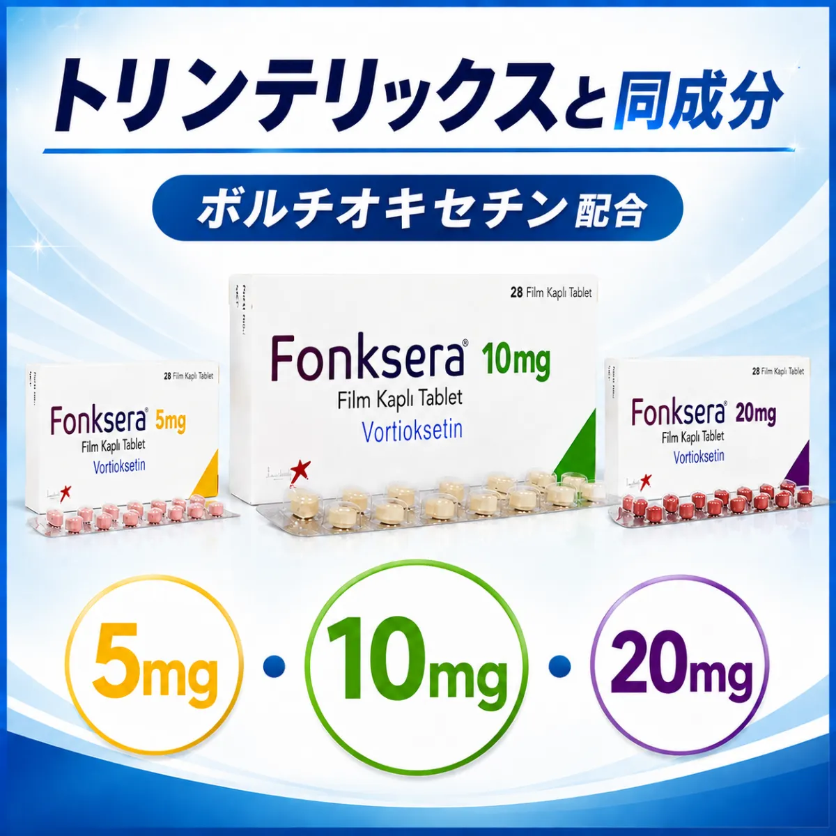 トリンテリックス（フォンクセラ）