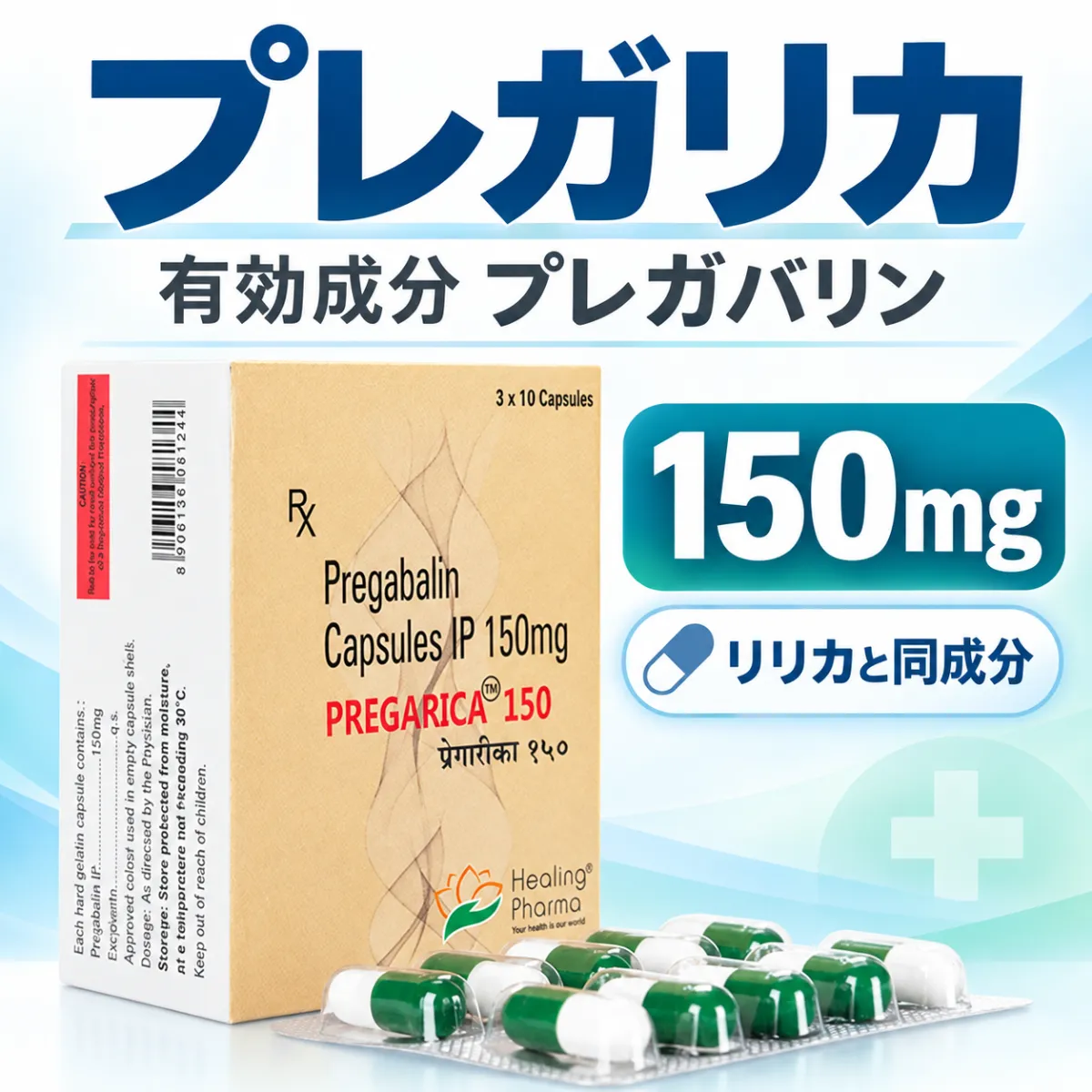 プレガリカ150mg・有効成分プレガバリン
