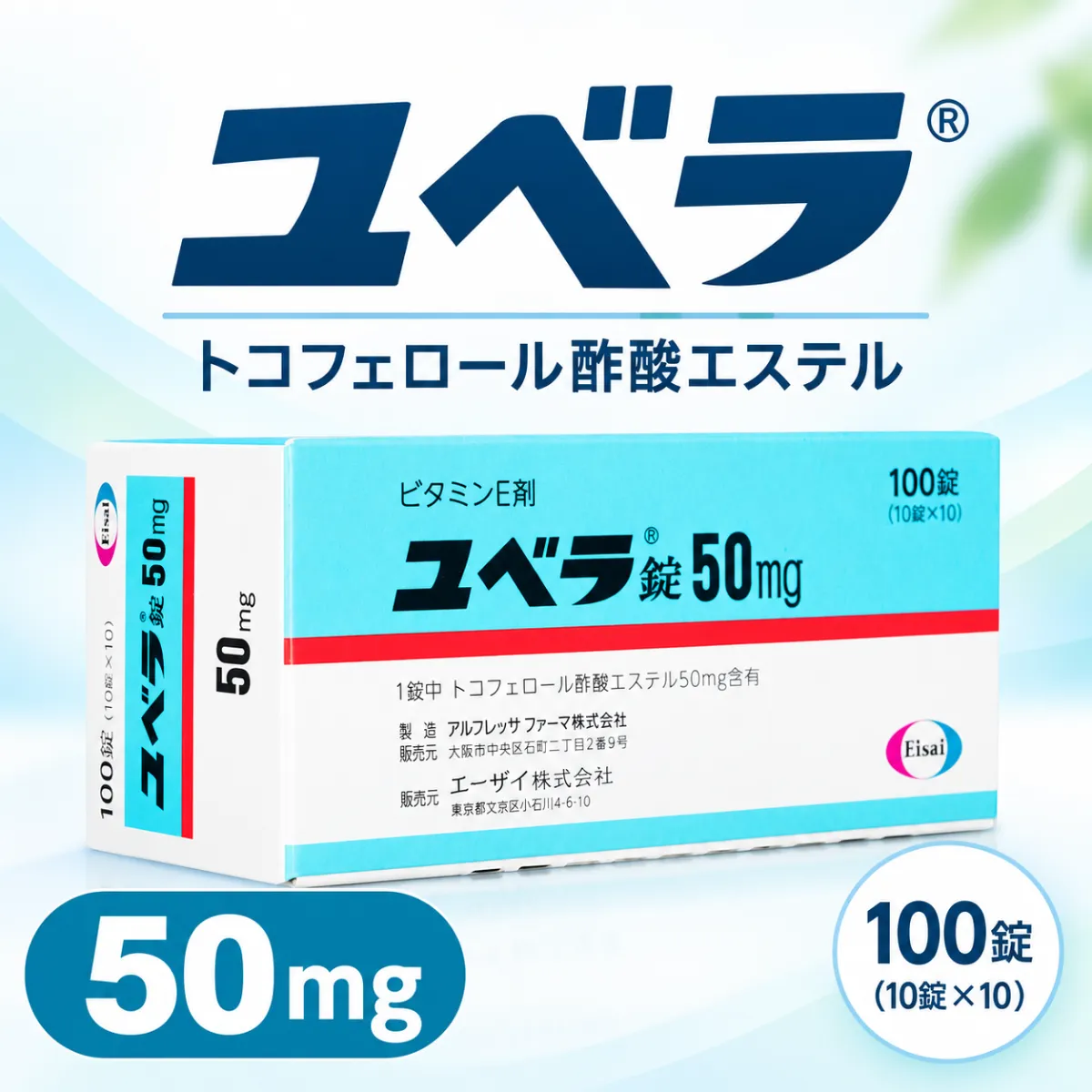 ユベラ錠50mg・トコフェロール酢酸エステル・100錠