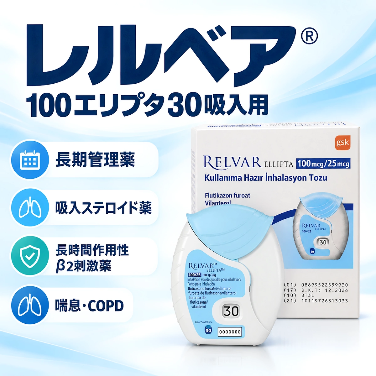 レルベアレルベア100エリプタ30吸入用