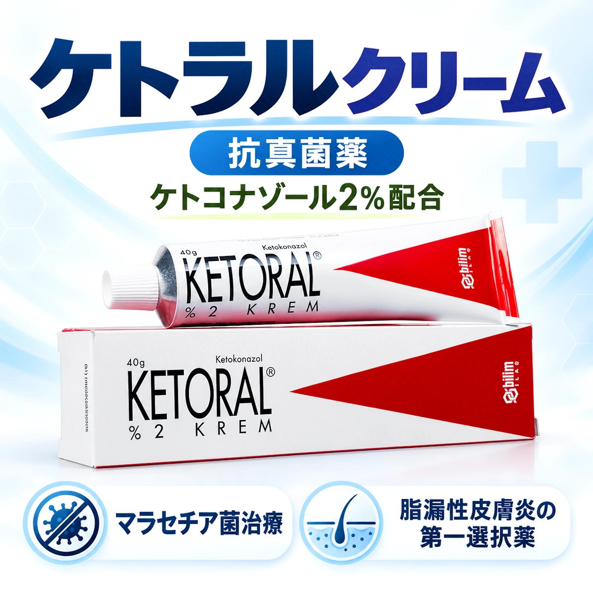 ケトラルクリーム 通販情報