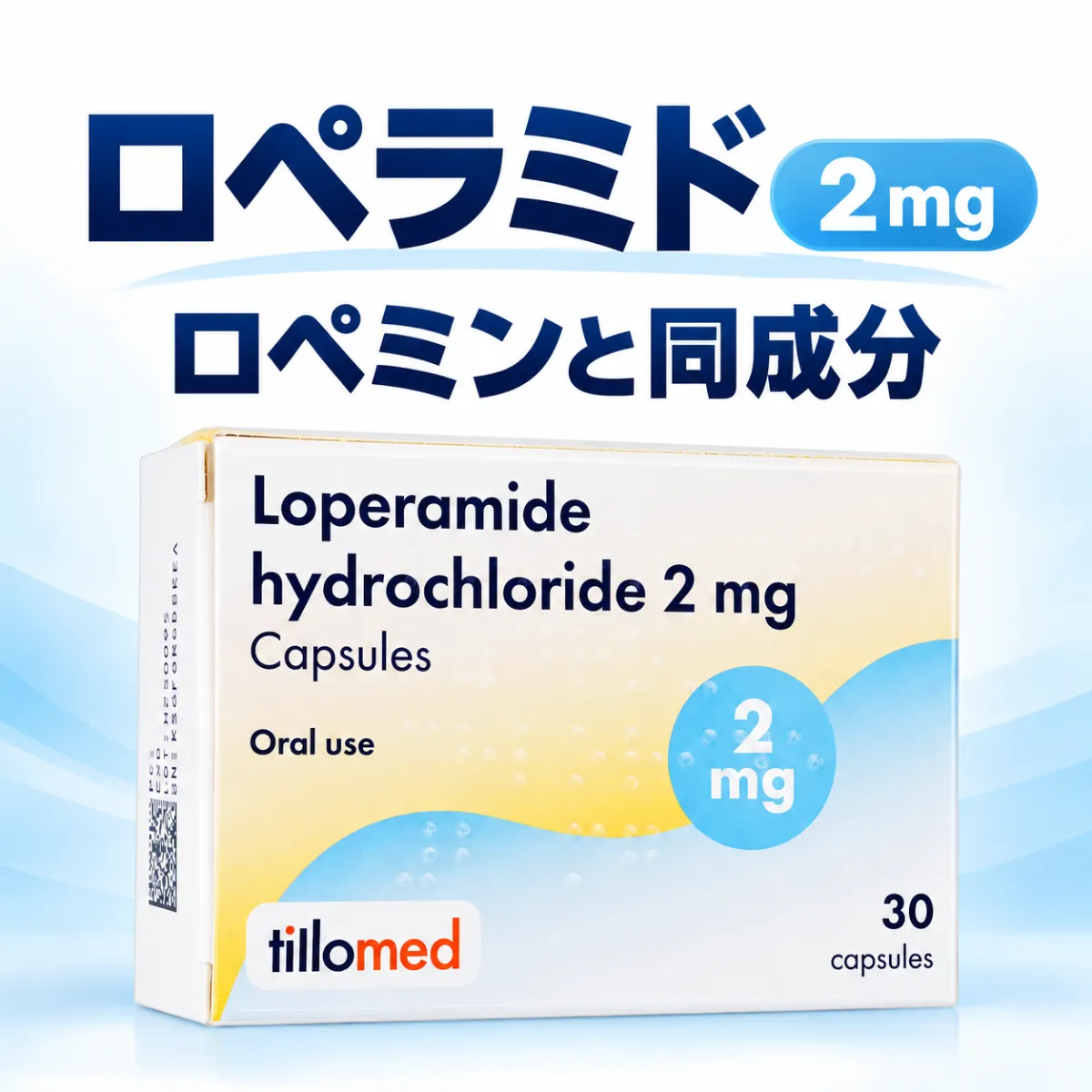ロペラミド