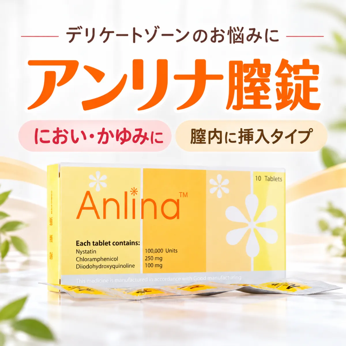 アンリナ膣錠