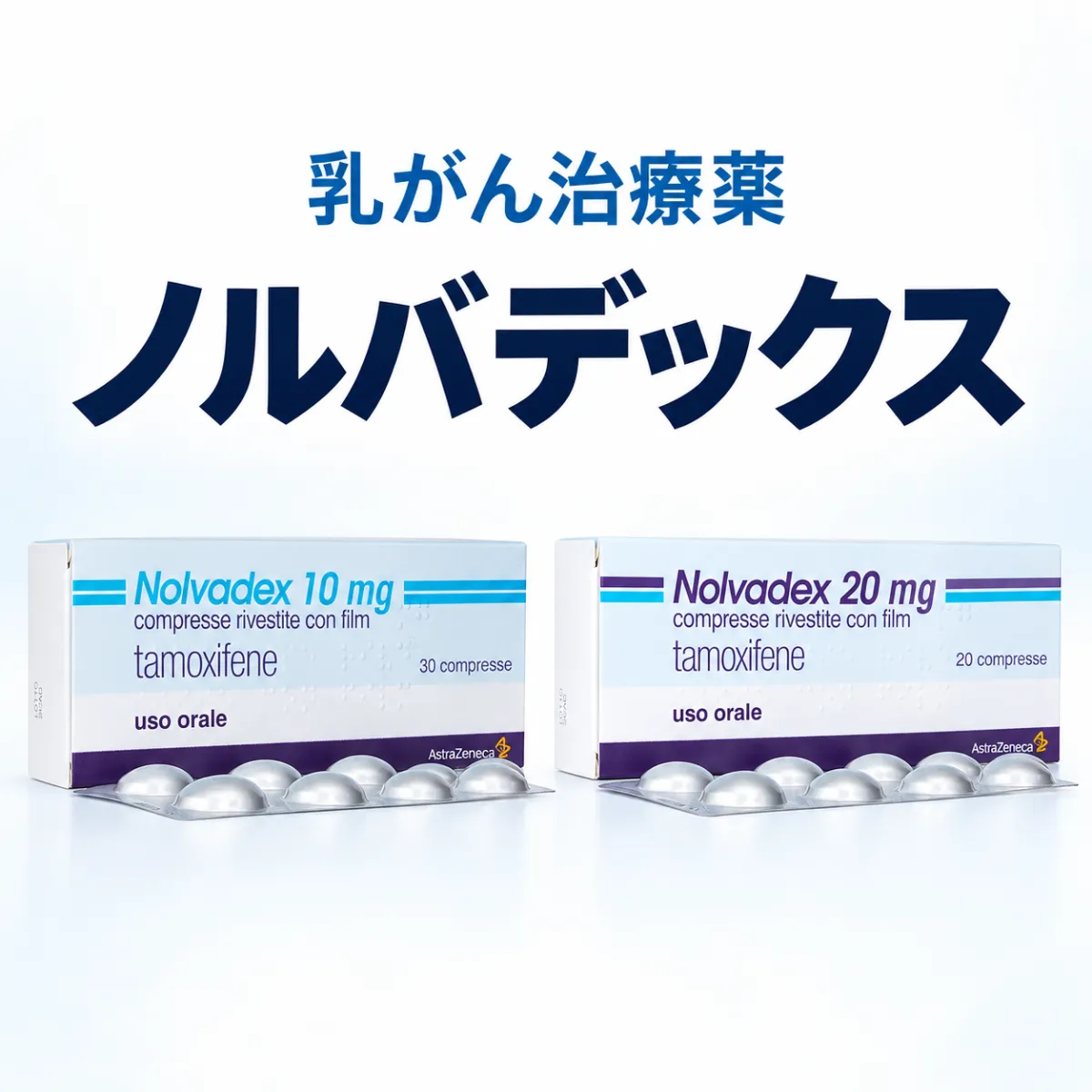 ノルバデックス