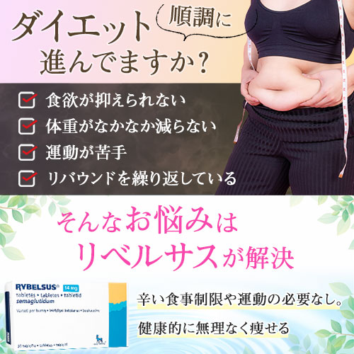 リベルサスはこんな人におすすめ