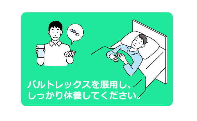バルクロビルは常備薬に