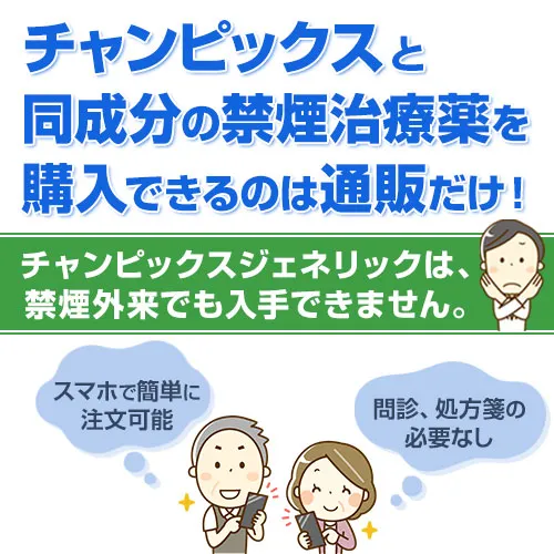 チャンピックスは通販でしか買えない
