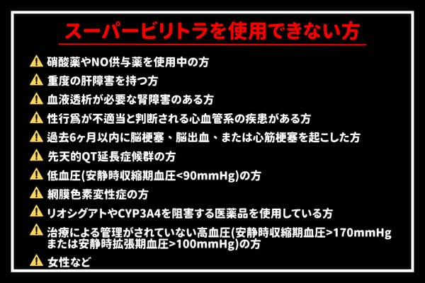 スーパービリトラ禁止