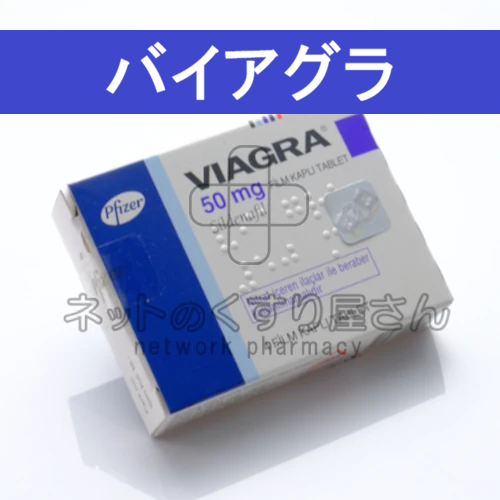 他のED治療薬との比較バイアグラ