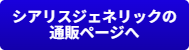ED治療薬シアリスジェネリックの通販ページへ