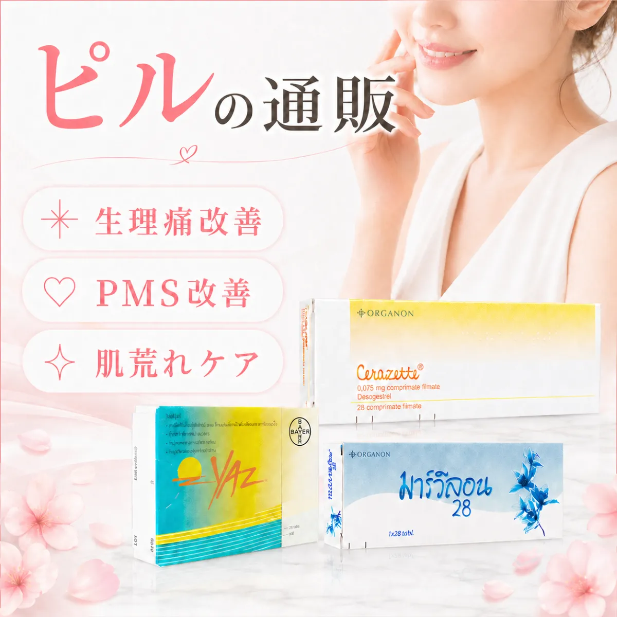 ピルの通販