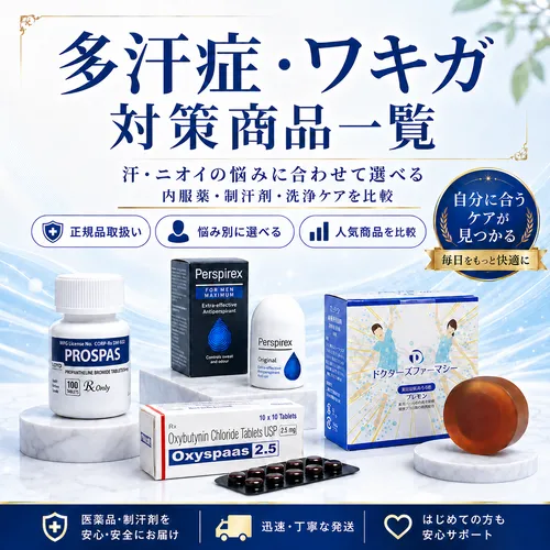 多汗症・ワキガケア商品の通販
