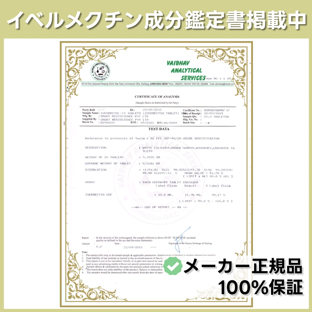 イベルメクチン（イベルメクトール）成分鑑定書