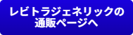 ED治療薬レビトラジェネリックの通販ページへ