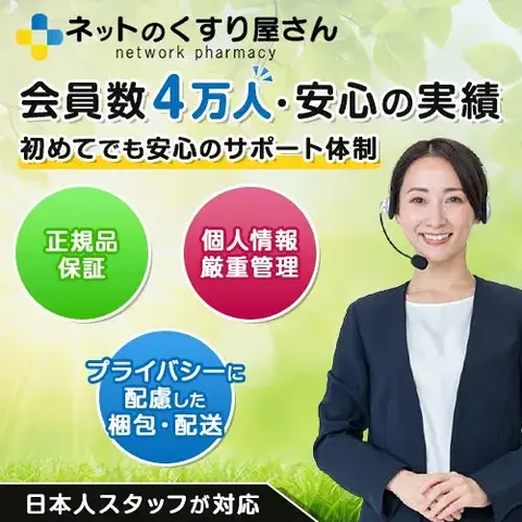 ネットのくすり屋さんの保証・サポート