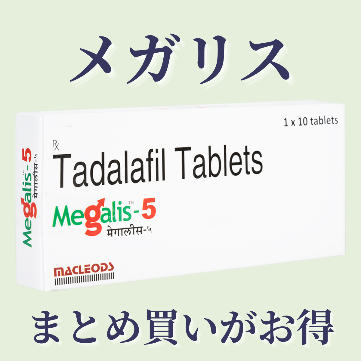 メガリス 通販