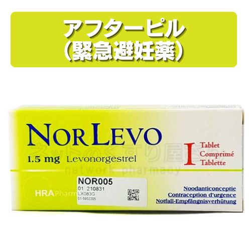 アフターピル