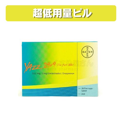 超低用量ピル