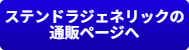 ED治療薬ステンドラジェネリックの通販ページへ