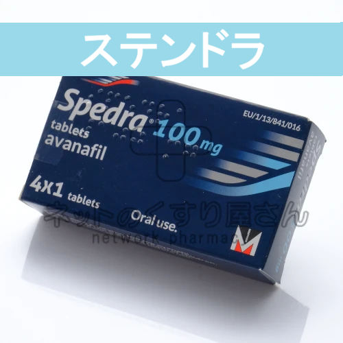 他のED治療薬との比較ステンドラ