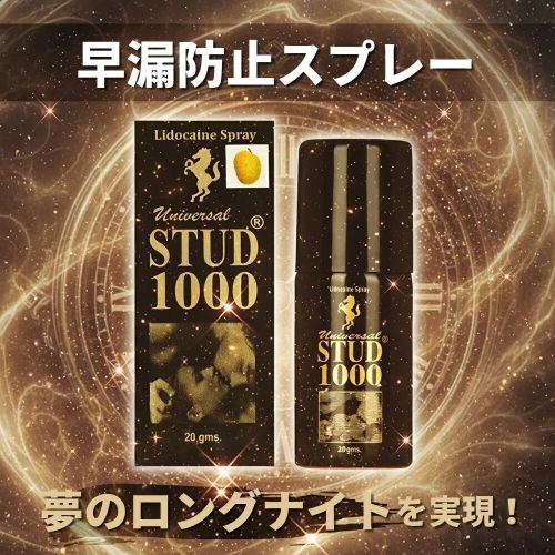 スタッド1000スプレー